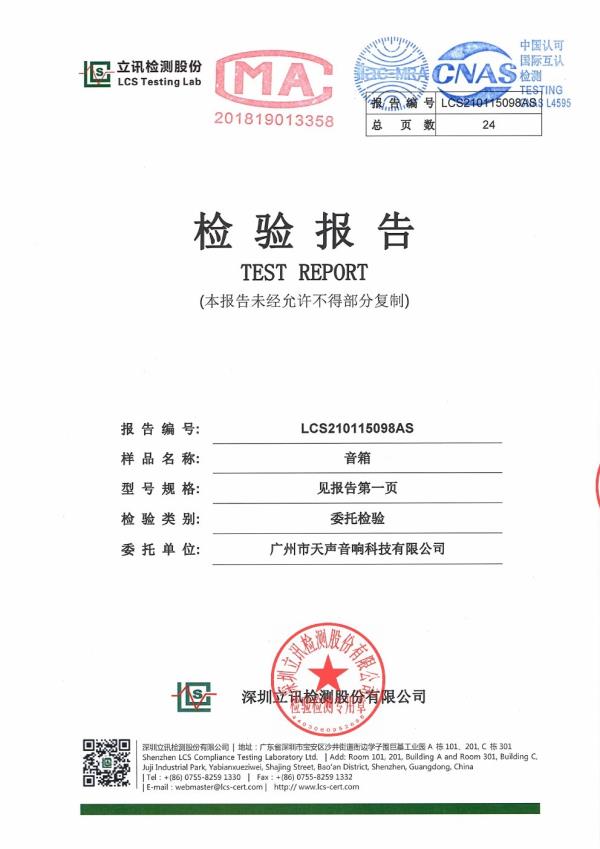 專業(yè)音箱檢驗報告