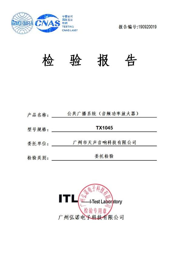 專業(yè)功放檢驗報告