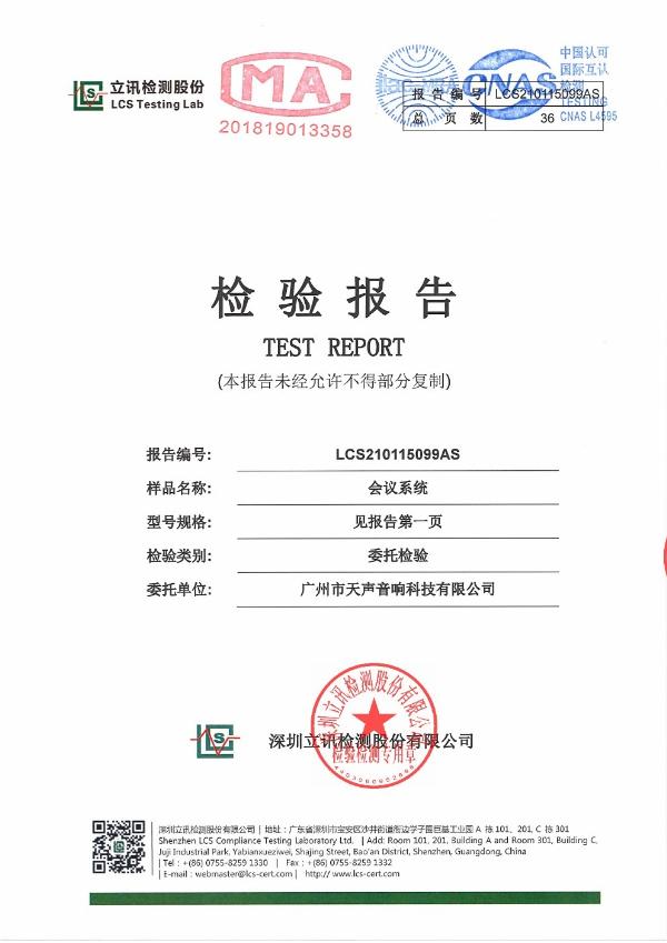 會議系統(tǒng)檢驗報告
