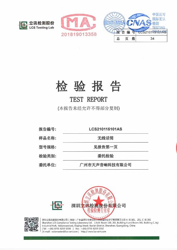 無線麥克風(fēng)檢驗報告