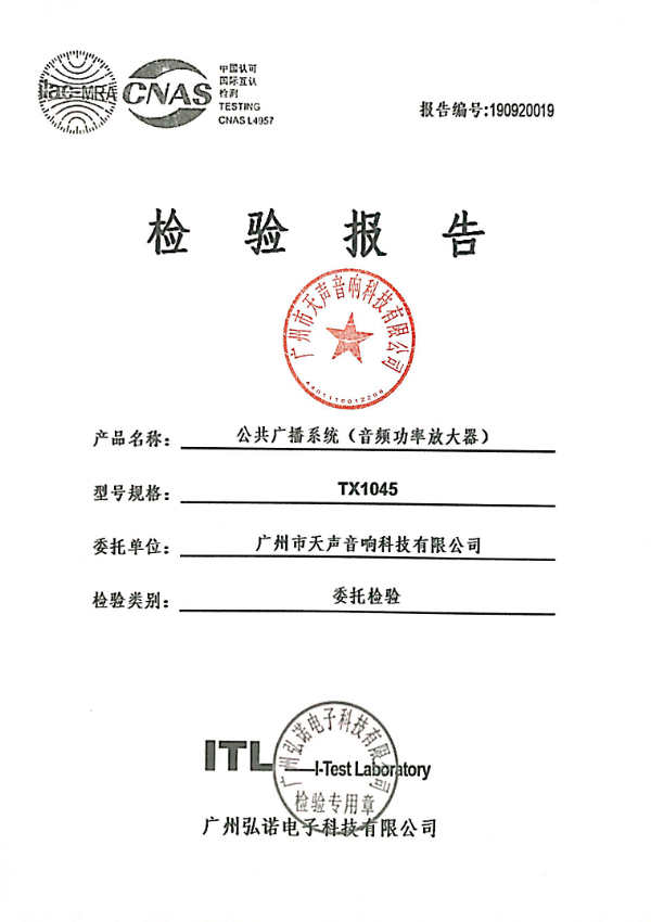 公共廣播系統(tǒng)檢驗報告