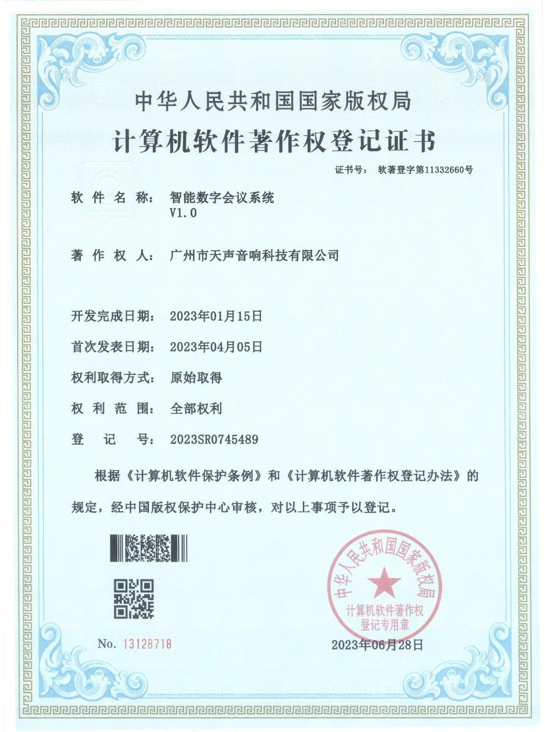 智能數(shù)字會議系統(tǒng)V1.0